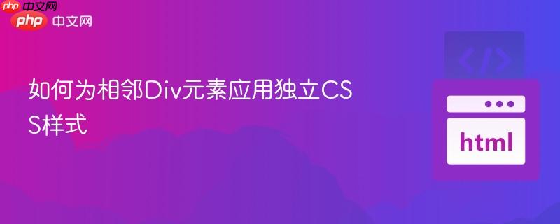 如何为相邻div元素应用独立css样式