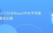 Tailwind CSS与React中水平列表布局的最佳实践