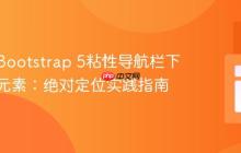 如何在Bootstrap 5粘性导航栏下方悬挂元素：绝对定位实践指南