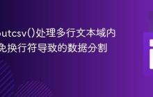 PHP fputcsv()处理多行文本域内容：避免换行符导致的数据分割问题