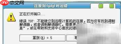 宽带连接错误797解决方法