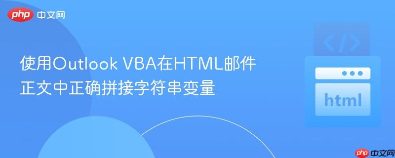 使用outlook vba在html邮件正文中正确拼接字符串变量