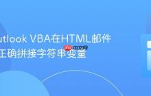 使用Outlook VBA在HTML邮件正文中正确拼接字符串变量