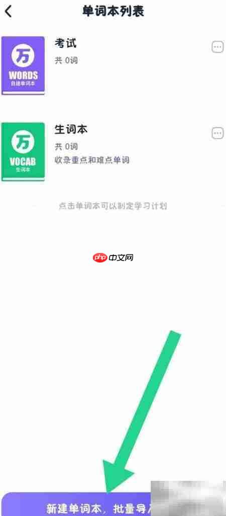 万词王创建单词本教程