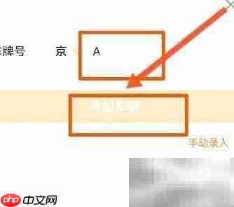 平安金管家查违章记录方法