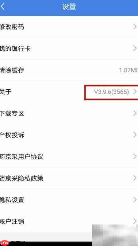 药京采版本号查看方法