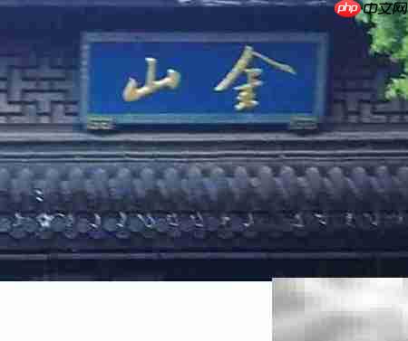 镇江一日游精华攻略