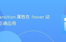 CSS transition 属性在 :hover 动画中的正确应用