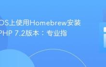 在macOS上使用Homebrew安装已弃用PHP 7.2版本：专业指南
