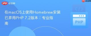 在macOS上使用Homebrew安装已弃用PHP 7.2版本：专业指南