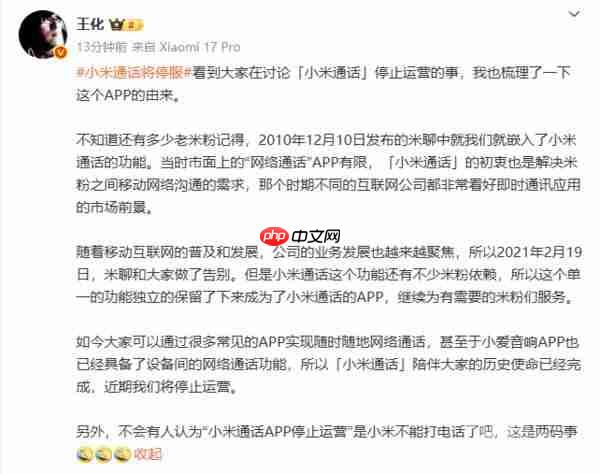  王化回应“小米通话”停服：与手机能否打电话是两码事 