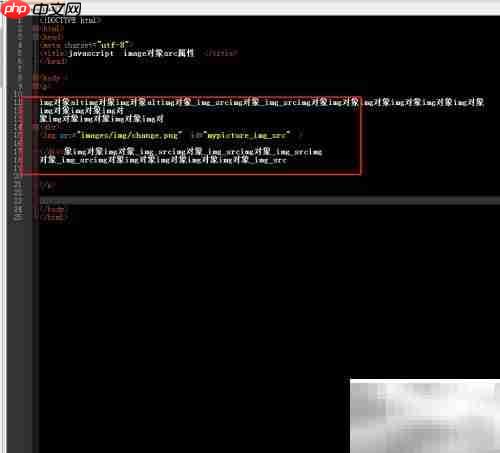 image对象src属性使用方法