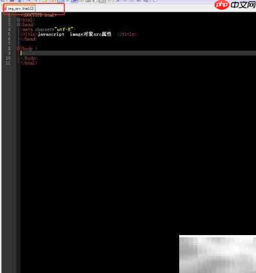 image对象src属性使用方法