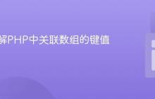 深入理解PHP中关联数组的键值遍历