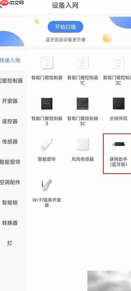 易慧家蓝牙版入网指南