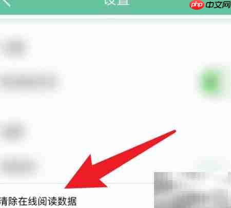 清除人教点读阅读数据方法