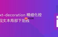 CSS text-decoration 精细化控制：实现文本局部下划线