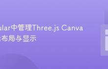 在Angular中管理Three.js Canvas的灵活布局与显示