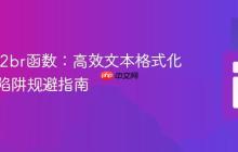 PHP nl2br函数：高效文本格式化与常见陷阱规避指南