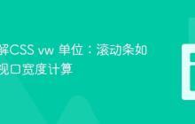 深入理解CSS vw 单位：滚动条如何影响视口宽度计算