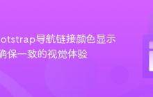 解决Bootstrap导航链接颜色显示异常：确保一致的视觉体验