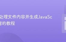 PHP中处理文件内容并生成JavaScript弹窗的教程