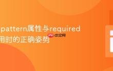 HTML pattern属性与required结合使用时的正确姿势