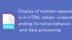HTML表格中数字分隔符的显示：理解其原生行为与数据处理