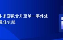 Vue.js中多函数合并至单一事件处理器的最佳实践