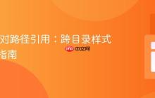 CSS 相对路径引用：跨目录样式表链接指南
