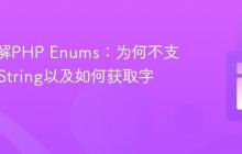 深入理解PHP Enums：为何不支持__toString以及如何获取字符串值