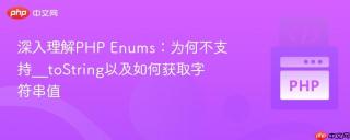 深入理解PHP Enums：为何不支持__toString以及如何获取字符串值