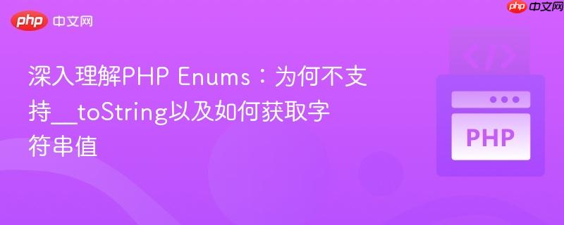 深入理解php enums:为何不支持__tostring以及如何获取字符串值