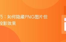 CSS技巧：如何隐藏PNG图片但保留其投影效果