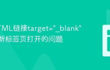 解决HTML链接target="_blank"无法在新标签页打开的问题
