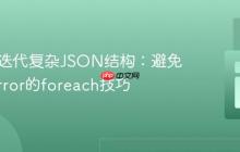 PHP中迭代复杂JSON结构：避免TypeError的foreach技巧
