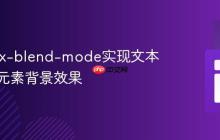 利用mix-blend-mode实现文本透出父元素背景效果