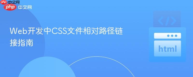 Web开发中CSS文件相对路径链接指南
