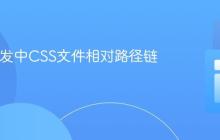 Web开发中CSS文件相对路径链接指南