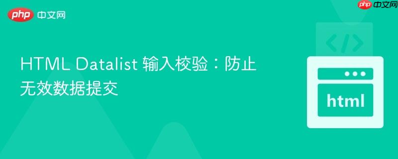 HTML Datalist 输入校验：防止无效数据提交
