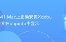 如何在M1 Mac上正确安装Xdebug 3并使其在phpinfo中显示
