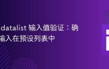 HTML datalist 输入值验证：确保用户输入在预设列表中