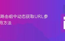 Lumen路由组中动态获取URL参数的实用方法