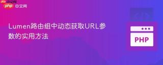 Lumen路由组中动态获取URL参数的实用方法