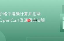 从含税价格中准确计算并扣除税费：OpenCart及通用方法解析