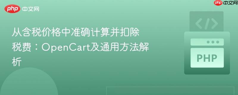 从含税价格中准确计算并扣除税费:opencart及通用方法解析
