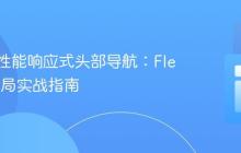 构建高性能响应式头部导航：Flexbox布局实战指南