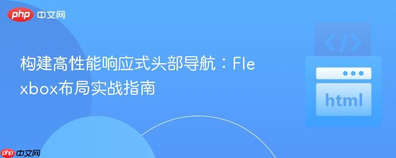构建高性能响应式头部导航:Flexbox布局实战指南