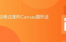实现无动画过渡的Canvas圆形进度条