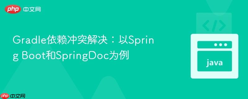 gradle依赖冲突解决：以spring boot和springdoc为例